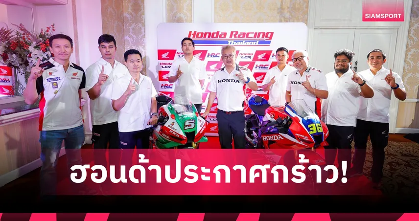 ไทยฮอนด้า จัดเต็ม โมโตจีพี 2026 ขนทัพนักแข่งระดับโลกบุกบุรีรัมย์
