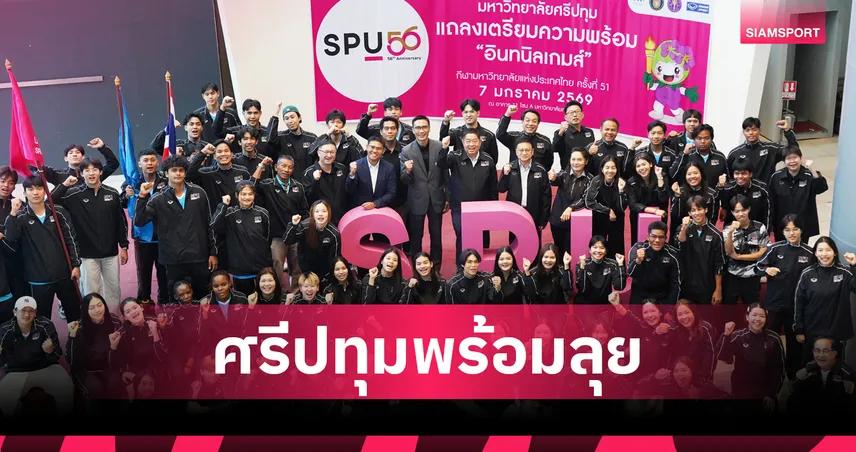 ศรีปทุม เปิดตัวทัพนักกีฬา พร้อมลุยอินทนิลเกมส์ 2026 ที่เชียงใหม่