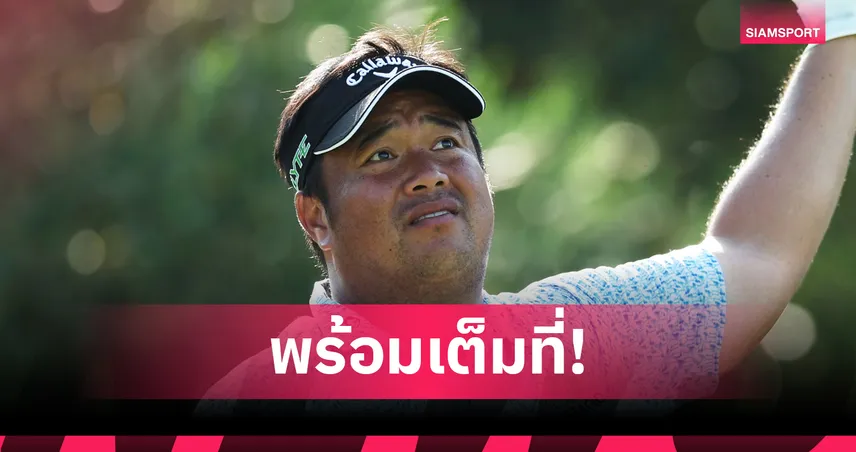 โปรอาร์ม ตั้งเป้าคืนฟอร์มมั่นใจ ลุยดีพี เวิลด์ ทัวร์ ซีซั่นหน้าเต็มตัว  97807