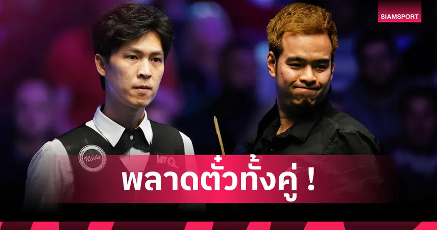 หมู-เอฟ ชวดเข้าเมนดรอว์สอยคิวเยอรมันมาสเตอร์ส 2026 97812