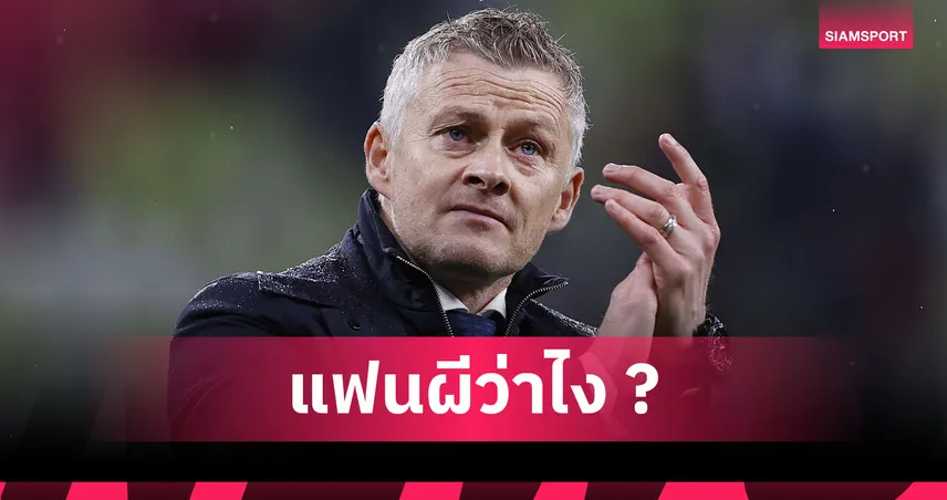 แมนยู รับได้มั้ย? โซลชา ยอมลดค่าจ้างแลกฟันโบนัสพาผีจบท็อปโฟว์ 97813