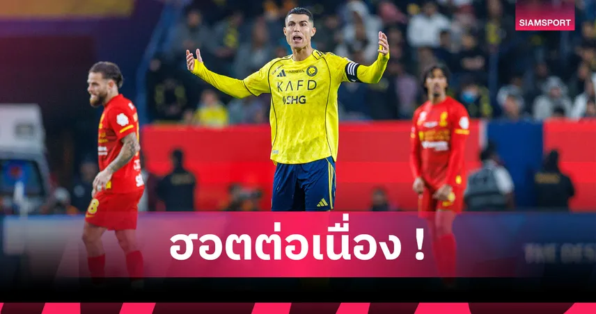 40 ก็แค่ตัวเลข! คริสเตียโน่ โรนัลโด้ ทำประตูต่อเนื่อง 25 ปี 97823