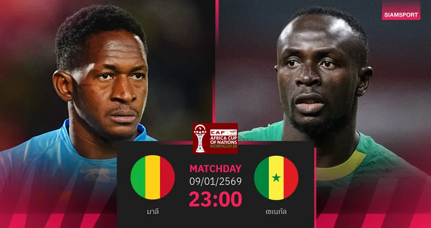 วิเคราะห์บอล มาลี vs เซเนกัล 9 ม.ค. 69 : ดาร์บี้แอฟริกาตะวันตกชี้ชะตาตัดเชือก 97827