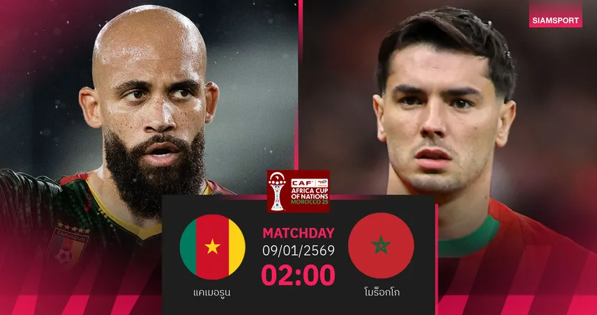 วิเคราะห์บอล แคเมอรูน vs โมร็อกโก 9 ม.ค. 69 : บิ๊กแมตช์เดือดรอบ 8 ทีมแอฟคอน 97828