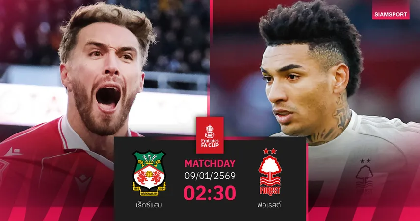 วิเคราะห์บอล เร็กซ์แฮม vs ฟอเรสต์ 9 ม.ค. 69 : เอฟเอ คัพ วัดใจทีมต่างชั้น 97829
