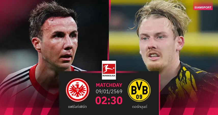 วิเคราะห์บอล แฟร้งค์เฟิร์ต vs ดอร์ทมุนด์ 9 ม.ค. 69 : คู่เปิดปีชี้ชะตาหัวตาราง 97830