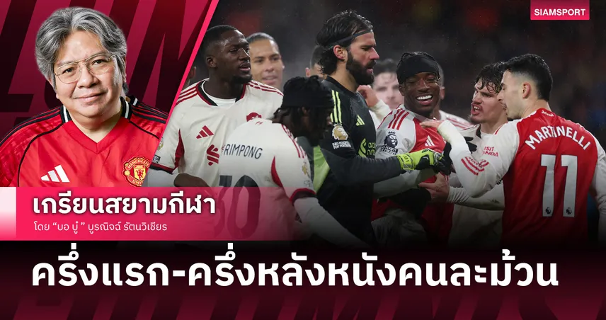 อาร์เซน่อล เจ๊า ลิเวอร์พูล แบบครึ่งแรกกับครึ่งหลังหนังคนละม้วน