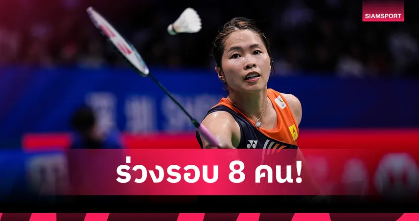 "เมย์ รัชนก" ต้านความเหนียวไม่ไหว พ่าย "เฉิน ยู่เฟย" จอดรอบ 8 คน แบดมาเลเซีย โอเพ่น 97832