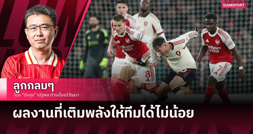 อาร์เซน่อล พบ ลิเวอร์พูล : หนึ่งคะแนนที่เอมิเรตส์ สเตเดี้ยม..