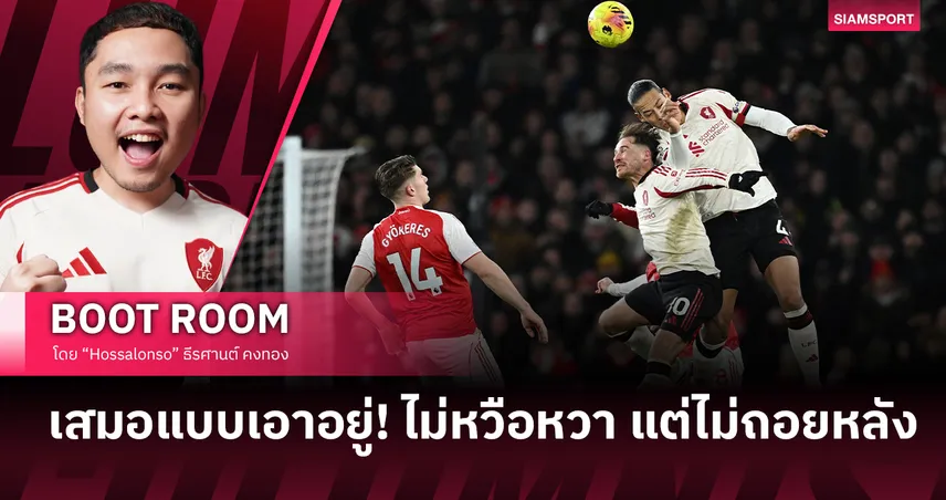 สิ่งสะท้อนภาพใหญ่ ลิเวอร์พูล จากผลบุกเจ๊า อาร์เซน่อล