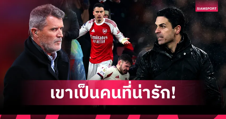 คีน วิจารณ์ มาร์ติเนลลี่ แรง-อาร์เตต้า ออกโรงป้อง เหตุดราม่าท้ายเกม อาร์เซน่อล-ลิเวอร์พูล 97836