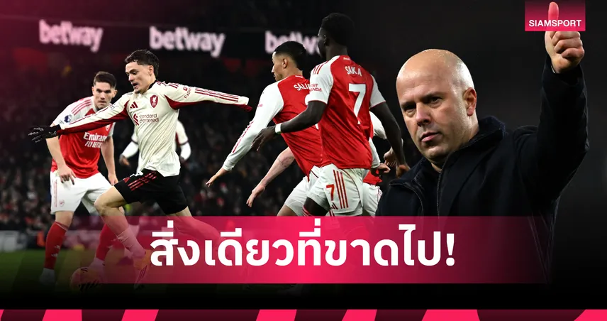 สล็อต ชี้ ลิเวอร์พูล โชว์คลาสบุกฟัด อาร์เซน่อล เสียดายขาดแค่จังหวะจบสกอร์ 97839