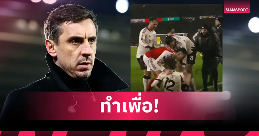 ทำเพื่อ! เนวิลล์ จวกยับ มาร์ติเนลลี่ 'ไอ้โง่' ช็อตผลัก แบรดลี่ย์ พ้นสนาม (มีคลิป) 97844