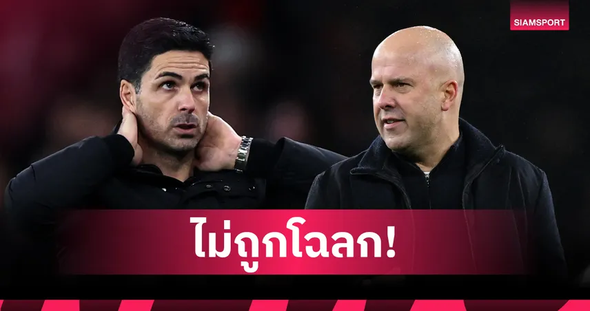 ผลงานมันฟ้อง! เผยสถิติ สล็อต คือตัวแสบของ อาร์เตต้า 97848