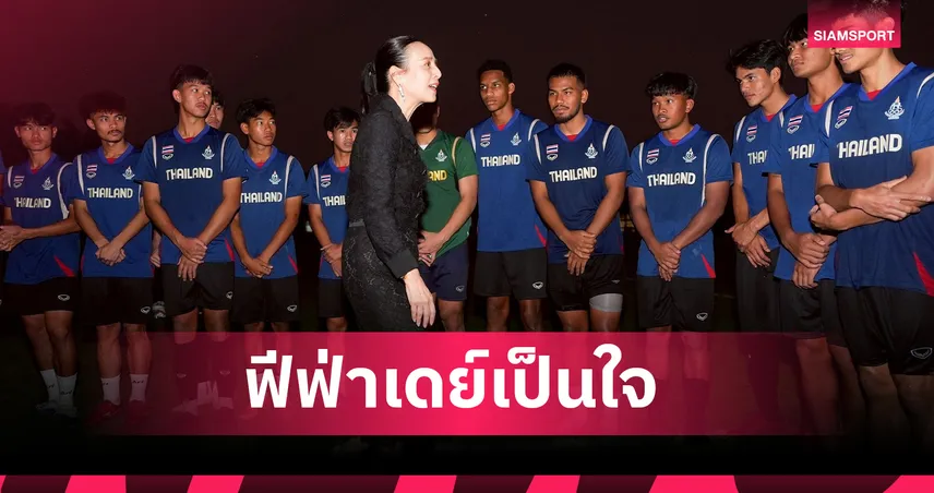มาดามแป้ง วอนโอลิมปิคไทย ส่งช้างศึกบอลชายลุยเอเชียนเกมส์ 2026