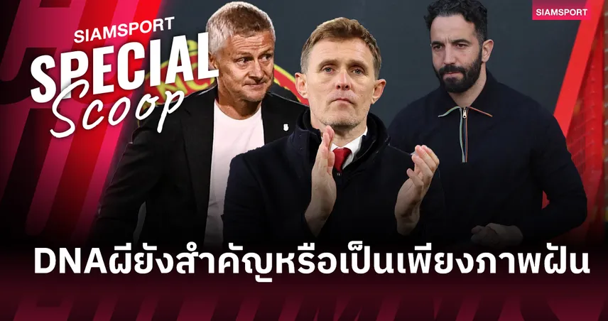 ดีเอ็นเอ แมนยู ยังมีจริงหรือไม่? หลังปลด อโมริม เดินหน้าหากุนซือใหม่ 97852