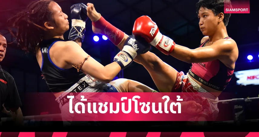 มวย MSC เข้าสู่โค้งท้าย ได้แชมป์ภาคใต้กรุยทางต่อยรอบตัดเชือกที่ราชดำเนิน 1 ก.พ. นี้ 97853