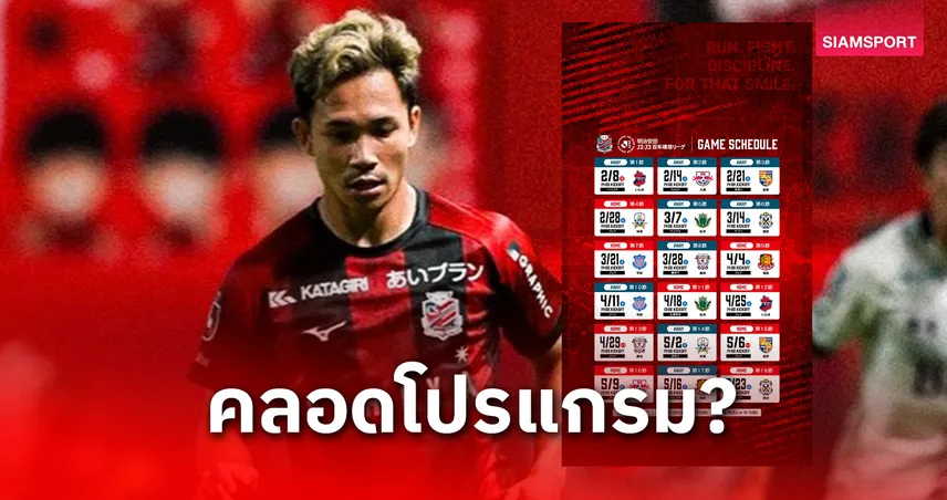 สุภโชคพร้อมลุยกับซัปโปโร 18 นัดใน 4 เดือน ศึกเจลีก 2 ฤดูกาล 2026 97860