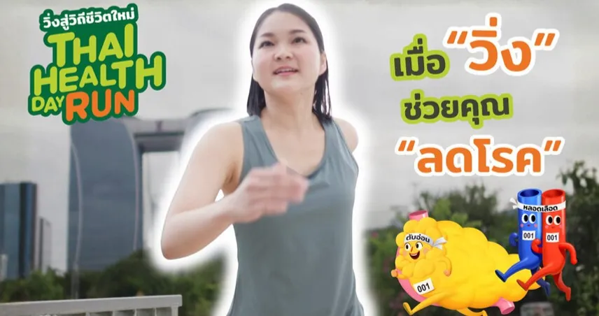 เมื่อก้าวเล็กๆ ของการวิ่ง…คือก้าวที่ยิ่งใหญ่ของการมีสุขภาพดี