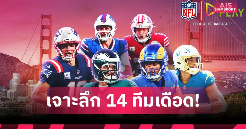 เจาะลึก NFL รอบเพลย์ออฟ Wild Card สรุปจุดแข็ง-จุดตายทั้ง 14 ทีม  97865