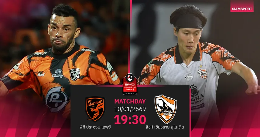 วิเคราะห์บอล พีที ประจวบ พบ สิงห์ เชียงราย (10 ม.ค.69) : กว่างโซ้งบุกมีแต้ม 