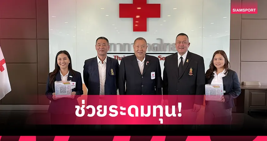 รักบี้นักเรียนเอเชียสภากาชาดไทย จัดแข่งสมทบทุนช่วยชายแดนไทย-กัมพูชา 