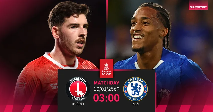 วิเคราะห์บอล ชาร์ลตัน vs เชลซี 10 ม.ค. 69 สิงห์เปิดซิงยุคโรซีเนียร์