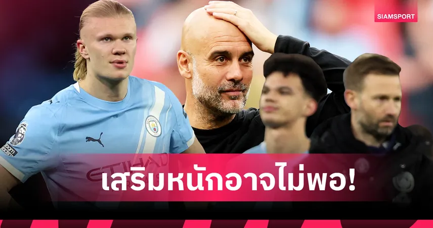 เสียเกินไปไหม? แมนซิตี้ เซ็น เซเมนโย่, ลุ้นคว้า เกฮี อาจไม่เพียงพอลุ้นแชมป์พรีเมียร์ลีก 97887