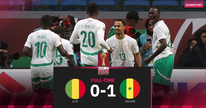 ผลบอล มาลี 0-1 เซเนกัล| สิงโตแห่งเตรังก้า ทะลุตัดเชือกทีมแรกศึก AFCON 97888