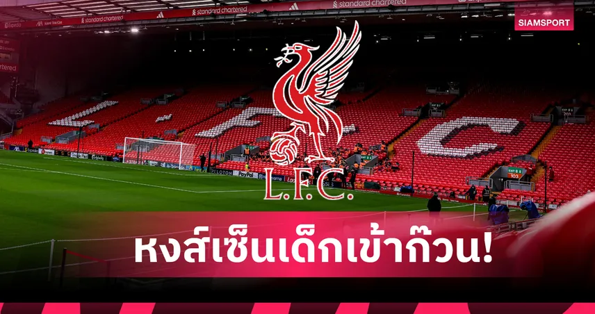 ทางการ! ลิเวอร์พูล ประกาศคว้าปราการหลังดาวรุ่งเซเนกัล 97890