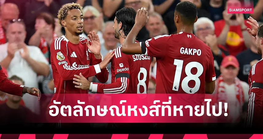 กลัวแพ้เกินไป! เหตุผลที่ ลิเวอร์พูล สูญเสียอัตลักษณ์ของทีม