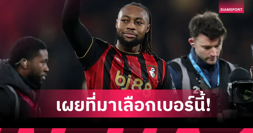 ทำไมต้อง 42? แอนทวน เซเมนโย่ เผยเหตุผลเลือกเบอร์เสื้อ แมนซิตี้ 97892