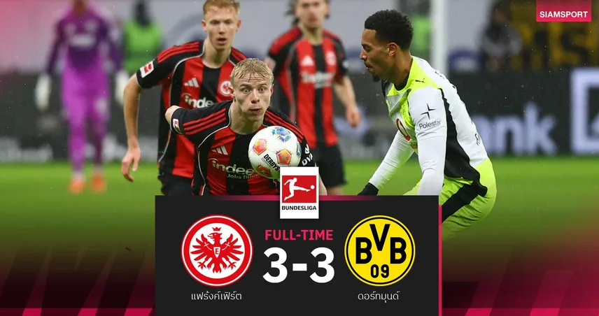 ผลบอล แฟร้งค์เฟิร์ต 3-3 ดอร์ทมุนด์| เสือเหลืองไล่เจ๊าสุดระทึก ตามบาเยิร์น 8 คะแนน 97894