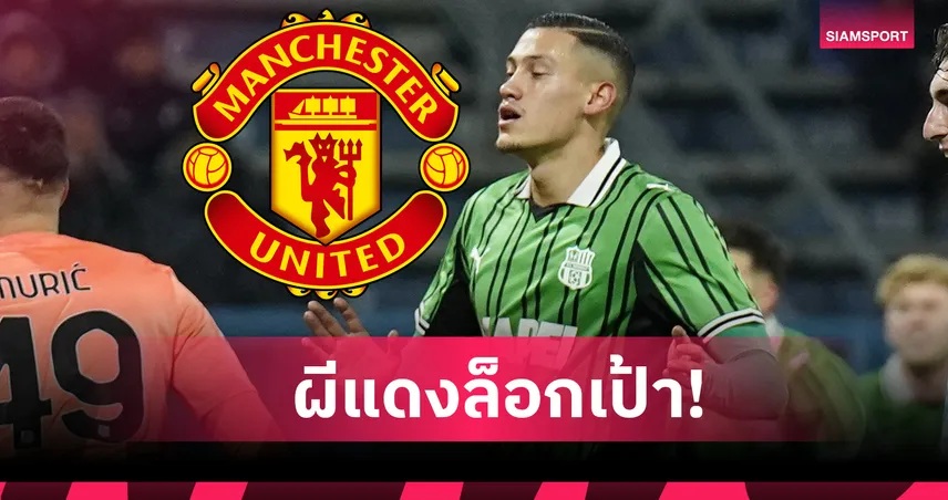เสริมแนวรับ! แมนยู เล็งสอยปราการหลัง ซาสซูโอโล่