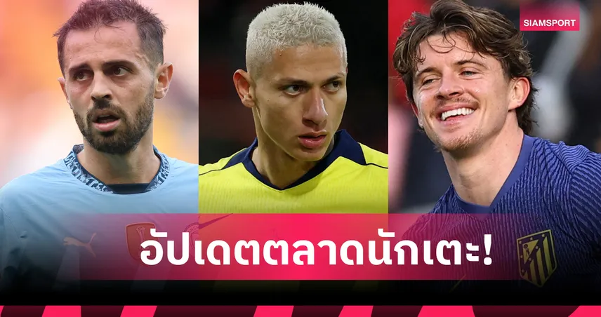 แมนยู เล็งของดี เซเรีย อา! อัปเดตข่าวเด่นตลาดนักเตะ (10 ม.ค. 69)