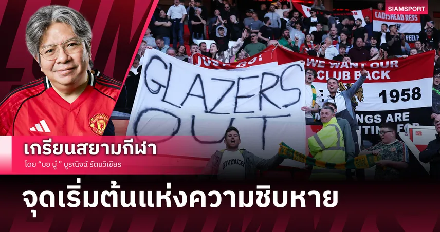 ย้อนดูจุดเริ่มต้นแห่งความชิบหายของ แมนยูไนเต็ด