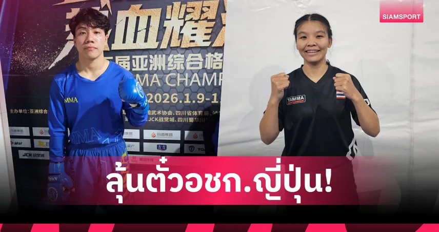 MMA ไทยคัดเอเชียนเกมส์ "แอม-ตูน" ทะลุตัดเชือก ลุ้นตั๋วอชก.ญี่ปุ่น