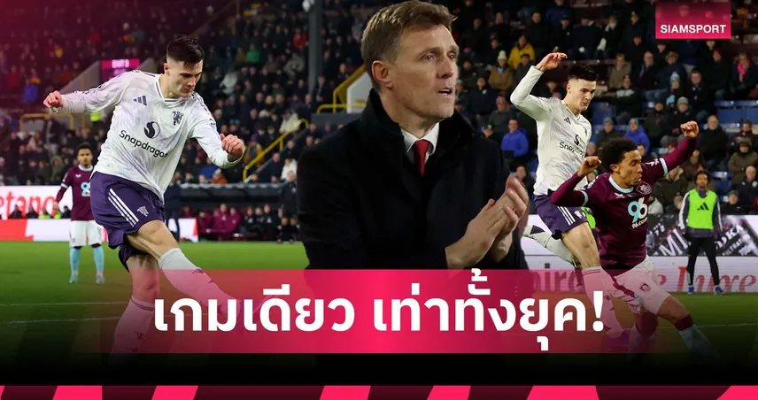 นัดเดียวเท่ายุคอโมริม! แมนยู ยุค เฟล็ทเชอร์ ต่อบอลยาวยิง 2 ลูก 97907