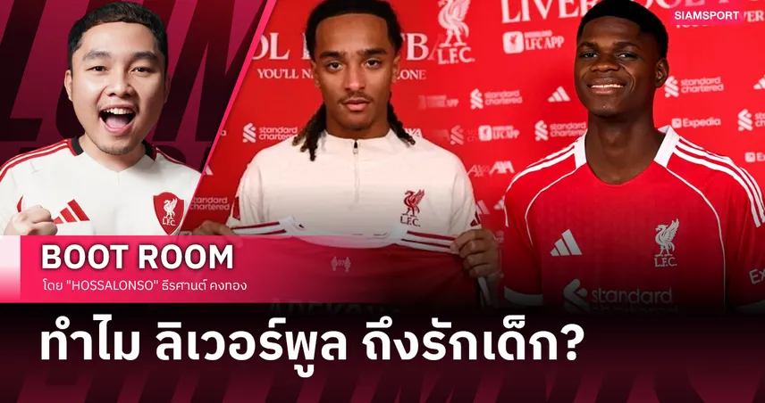เบื้องหลัง ลิเวอร์พูล ซื้อแต่เซ็นเตอร์"เด็ก" ทั้งที่ทีมต้องการตัวหลัก?