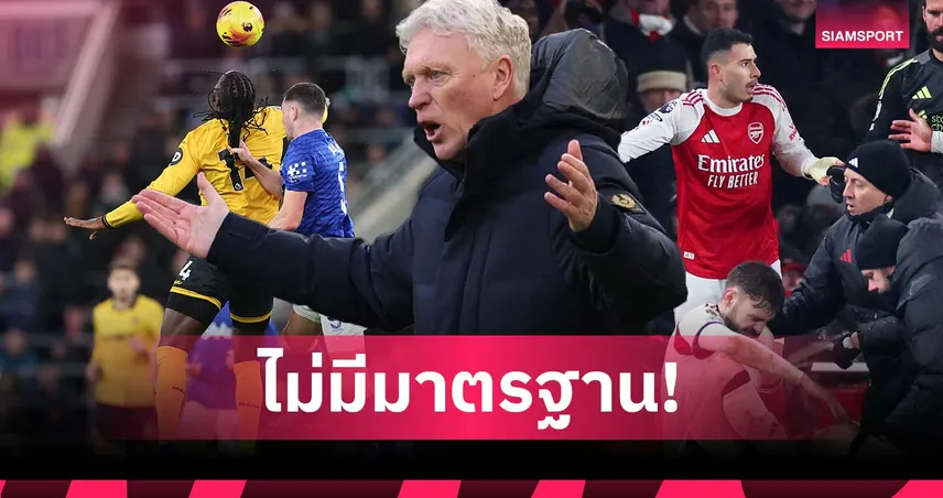 รุนแรงกว่ารอด? มอยส์ จวกแรง มาตรฐานตัดสินพรีเมียร์ หลัง คีน โดนตะเพิด