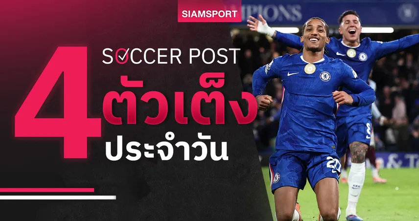 ชี้ 4 ตัวเต็งบอลน่าเชียร์ 10 ม.ค. 69 : ทีเด็ดบอลวันนี้ อิปสวิชมาแรง, เชลซีใกล้ลิ่วรอบต่อไป 97912