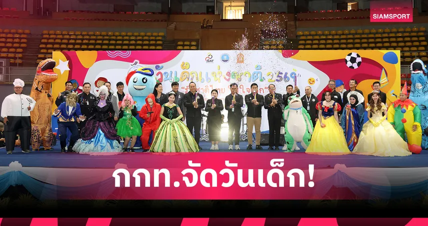 กกท.จัดงานวันเด็กปี 69 เยาวชนกว่า 2,000 คนร่วมกิจกรรม ภายใต้แนวคิดรักชาติไทย ใส่ใจโลก 97915