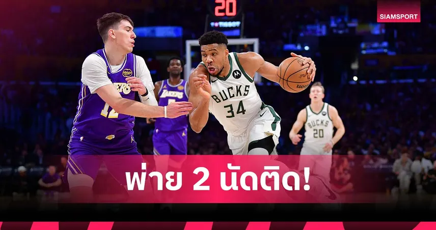 คาบ้าน! เลเกอร์ส พ่าย บัคส์ ศึกเอ็นบีเอ ยานนิส กด 21 แต้ม