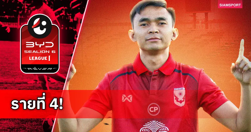 สุโขทัย เปิดตัว ภัทรพล จันทร์สุวรรณ์ เสริมแดนกลางลุยลีกหนึ่ง