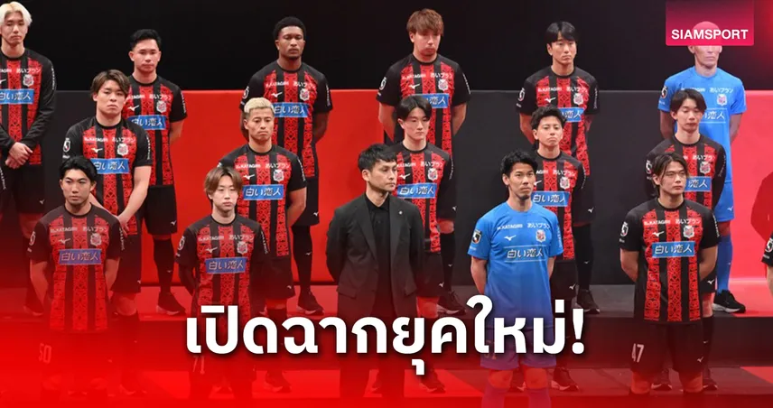 สุภโชคนำทัพซัปโปโรเปิดตัวชุดแข่งปี 2026 ลุยเจลีก 2 ก่อนเก็บตัวโอกินาว่า 97921