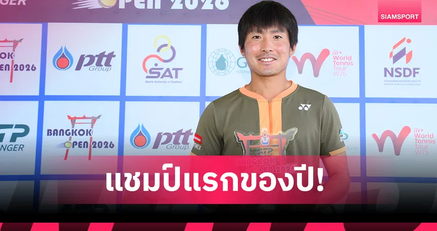 ริโอะ โนกุจิ ผงาดแชมป์ชายเดี่ยว บางกอก โอเพ่น ซิวถ้วยเอทีพี ชาลเลนเจอร์ 97928