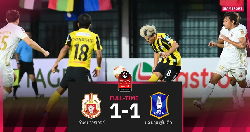 บีจี ชวดยึดรองจ่าฝูง โดน ลำพูนฯ ตีเจ๊า 1-1 ศึกBYD SEALION 6 ลีกหนึ่ง  97930