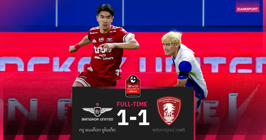 ทรู แบงค็อก ไร้ชัย4นัดติด เปิดบ้านตามเจ๊า พลังกาญจน์10คน 1-1 ศึก BYD SEALION 6 ลีกหนึ่ง 97932