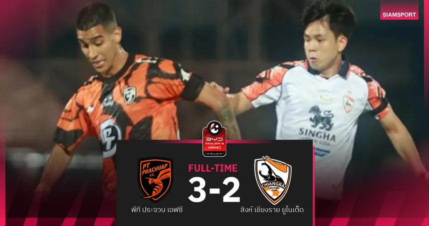  พีที ประจวบ ฮึดแซง สิงห์ เชียงราย สุดมันส์ 3-2 ศึกBYD SEALION 6 ลีกหนึ่ง 