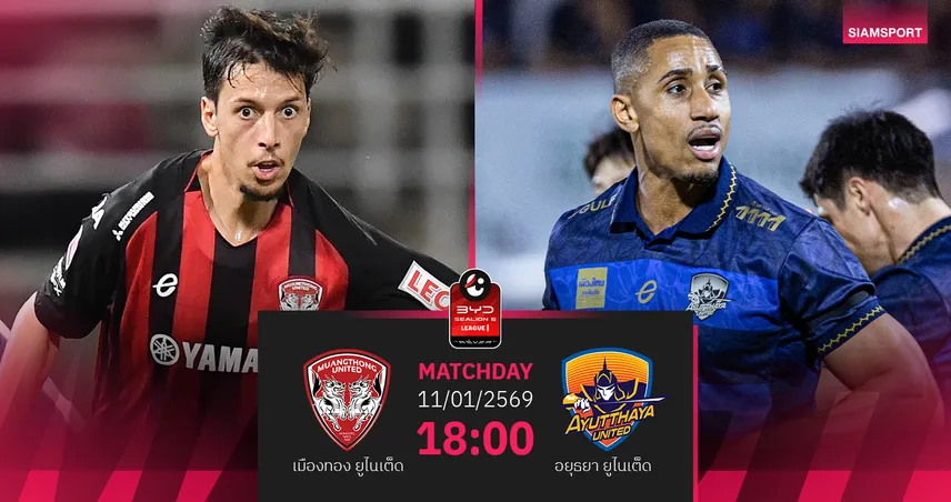 วิเคราะห์บอล เมืองทองฯ พบ อยุธยา (11 ม.ค.69) : กิเลนมีแต้มในรัง